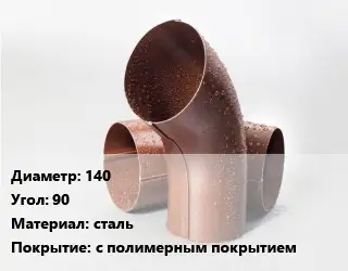 Колено водосточное 140 Угол:90 сталь с полимерным покрытием